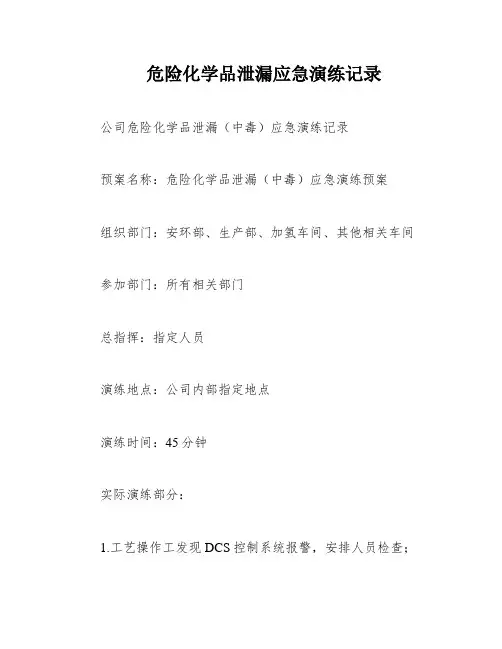 危险化学品泄漏应急演练记录