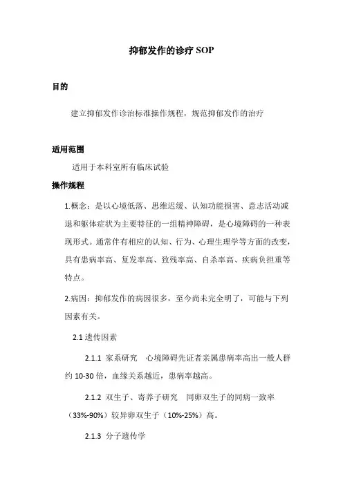 抑郁发作SOP