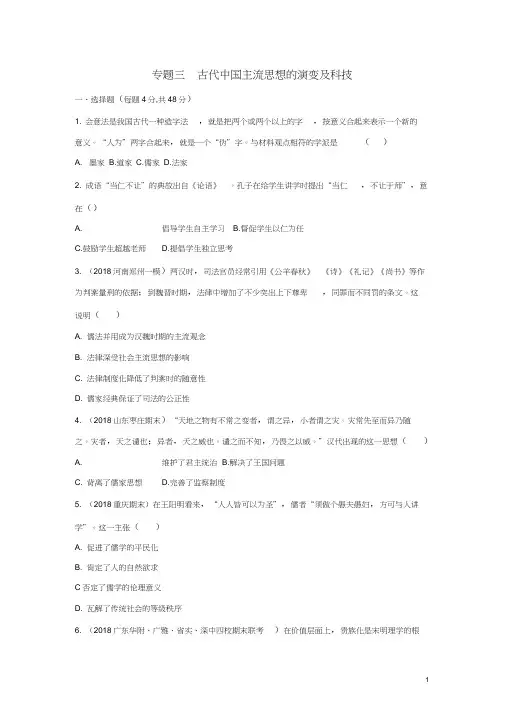 (新课标)2019年高考历史二轮专题高频命题点突破模块一中国古代篇专题三古代中国主流思想的演变及科技