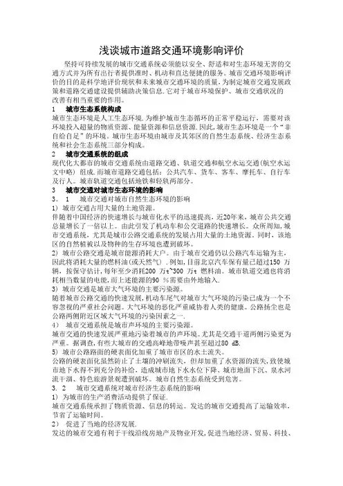 浅谈城市道路交通环境影响评价