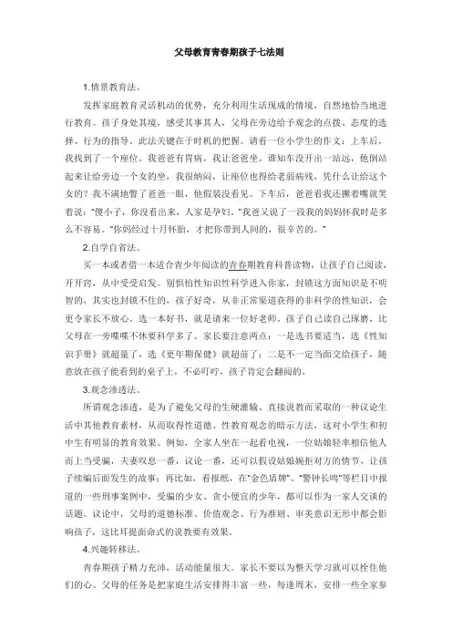 父母教育青春期孩子七法则(育儿知识)