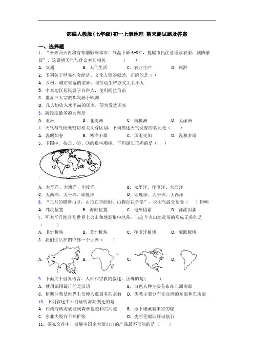 部编人教版(七年级)初一上册地理 期末测试题及答案