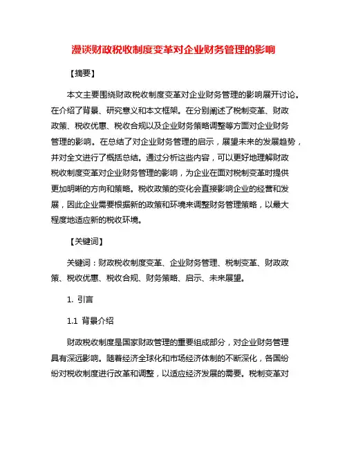 漫谈财政税收制度变革对企业财务管理的影响