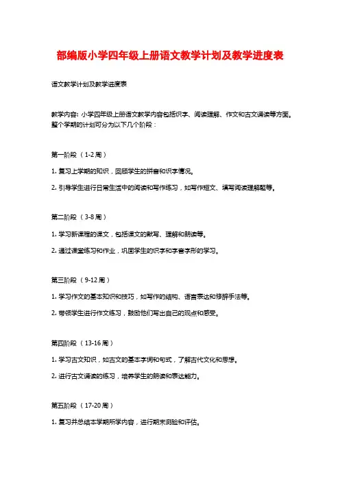 部编版小学四年级上册语文教学计划及教学进度表