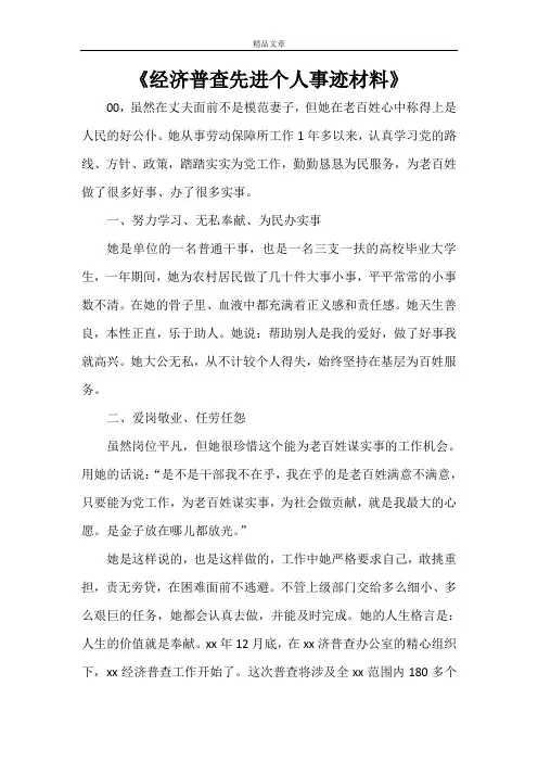 《经济普查先进个人事迹材料》