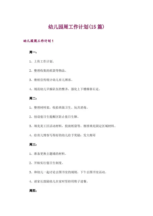 幼儿园周工作计划(15篇)_1