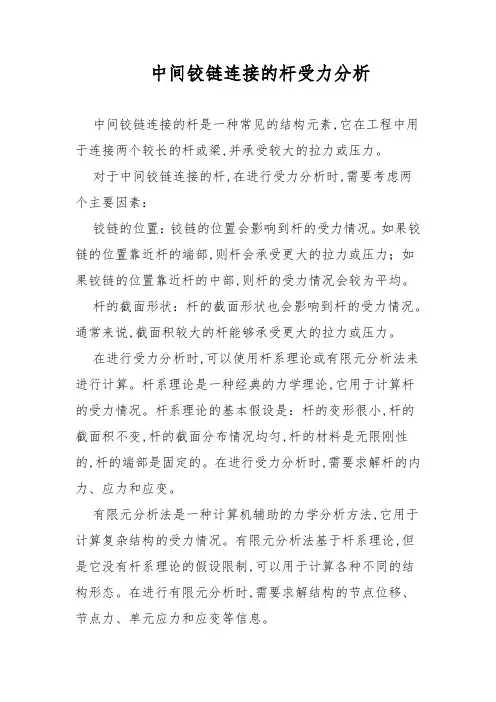 中间铰链连接的杆受力分析