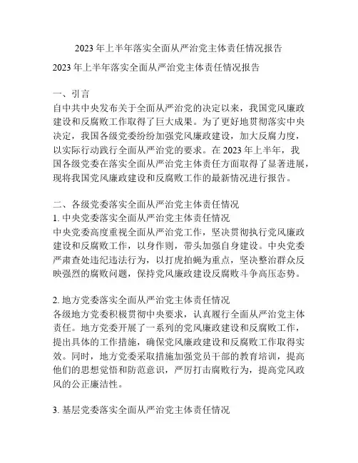 2023年上半年落实全面从严治党主体责任情况报告