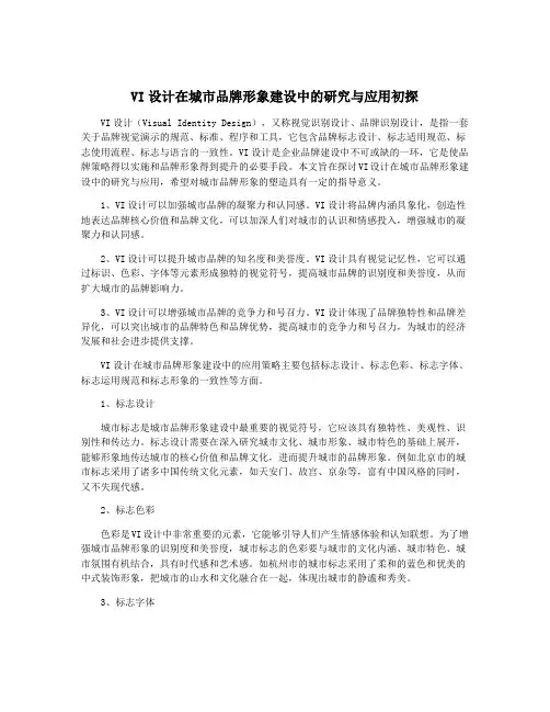 VI设计在城市品牌形象建设中的研究与应用初探