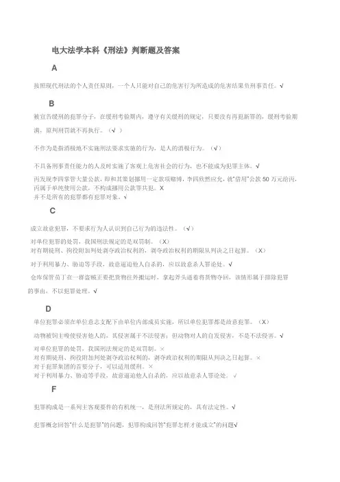 电大法学本科《刑法》判断题及答案
