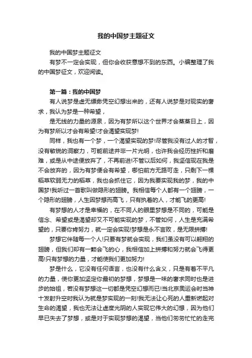 我的中国梦主题征文