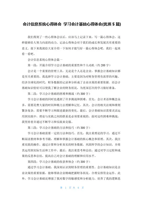 会计信息系统心得体会 学习会计基础心得体会(优质5篇)