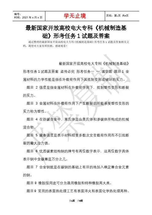 最新国家开放大学电大专科《机械制造基础》形考任务1试题及答案(Word最新版)
