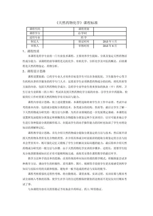 天然药物化学课程标准