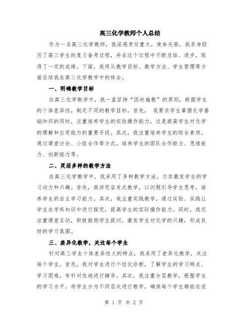 高三化学教师个人总结
