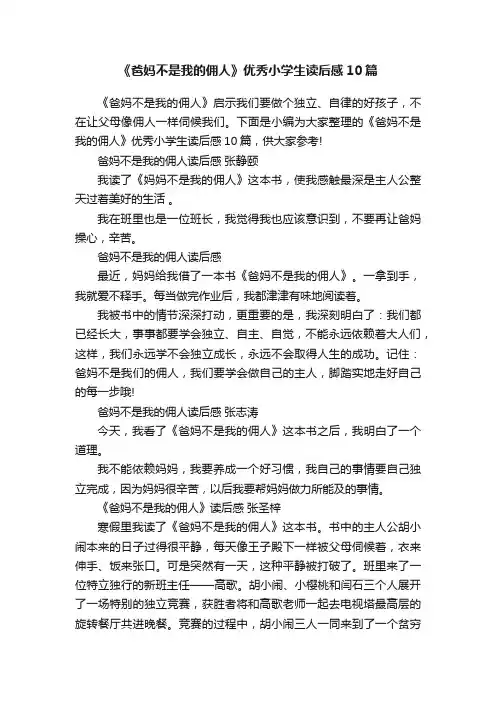 《爸妈不是我的佣人》优秀小学生读后感10篇