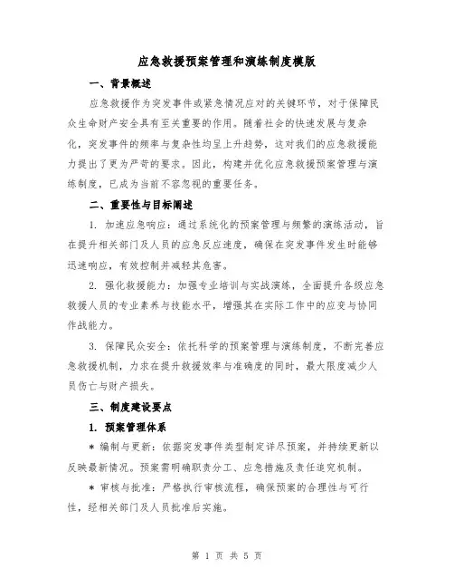应急救援预案管理和演练制度模版（2篇）