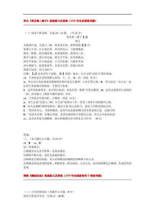 2020年全国各地高考语文试卷分类汇编：古代诗歌阅读-北京-山东-河北等地