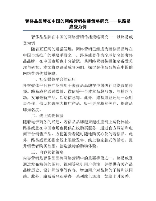 奢侈品品牌在中国的网络营销传播策略研究——以路易威登为例