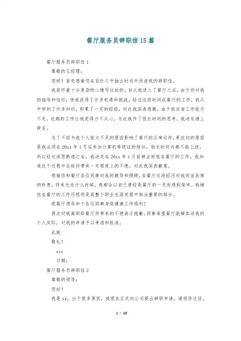 餐厅服务员辞职信15篇