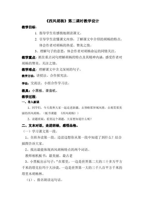 五年级上册语文教案-9 西风胡杨语文S版