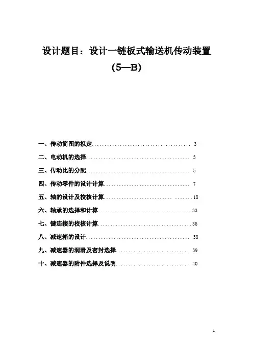 机械设计课设-第5题 设计一链板式输送机传动装置