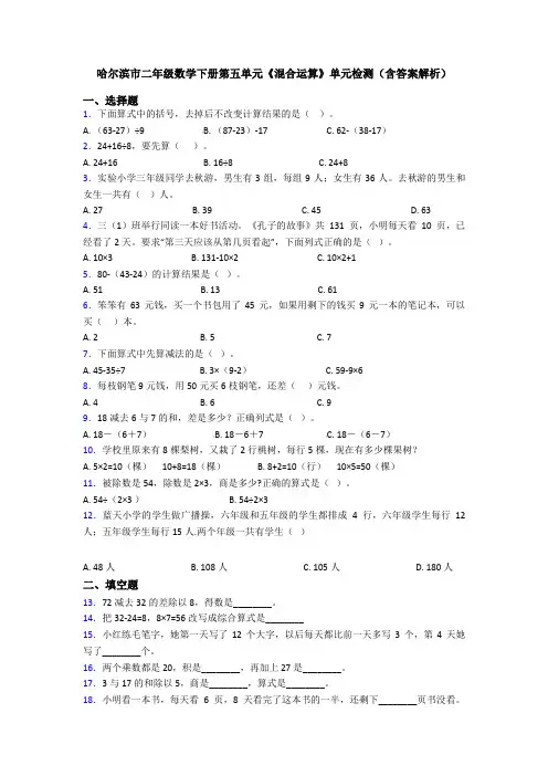 哈尔滨市二年级数学下册第五单元《混合运算》单元检测(含答案解析)