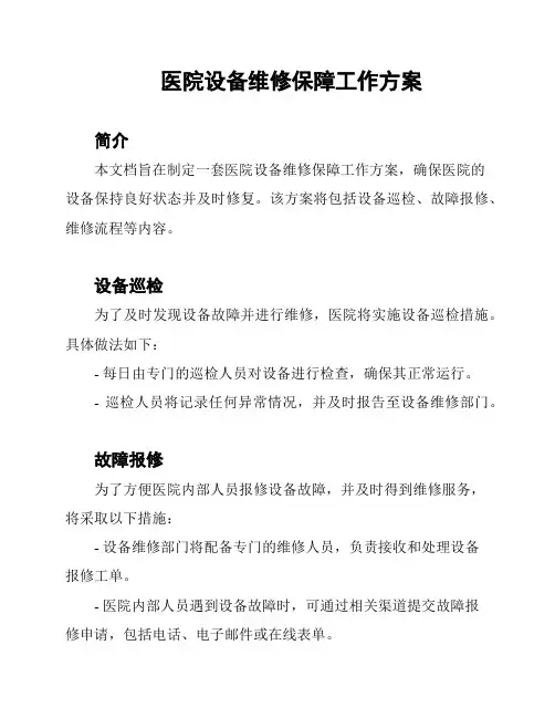 医院设备维修保障工作方案