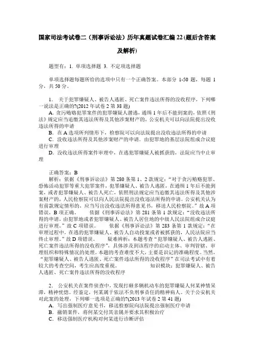 国家司法考试卷二(刑事诉讼法)历年真题试卷汇编22(题后含答案及解析)