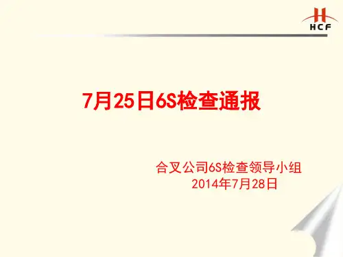 6S整改检查通报