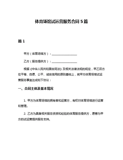 体育场馆试运营服务合同5篇