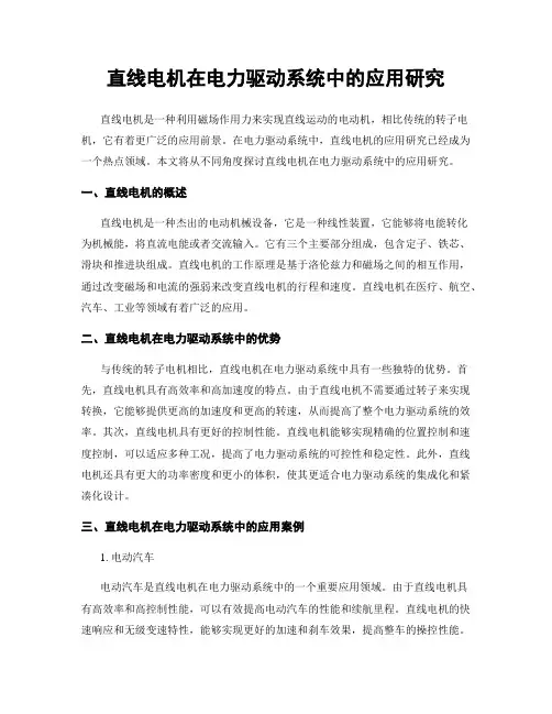 直线电机在电力驱动系统中的应用研究