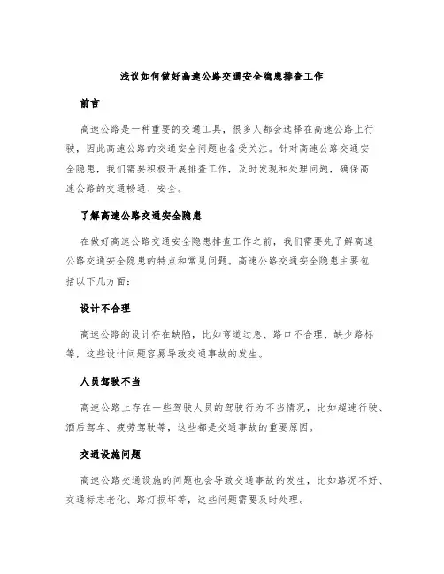 浅议如何做好高速公路交通安全隐患排查工作