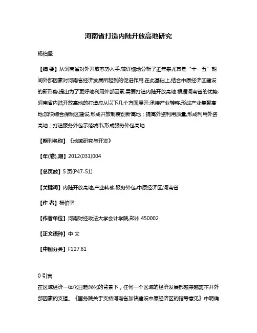 河南省打造内陆开放高地研究