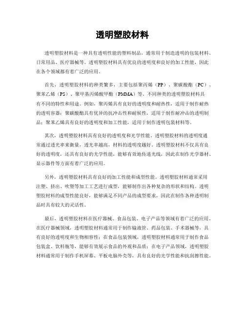 透明塑胶材料