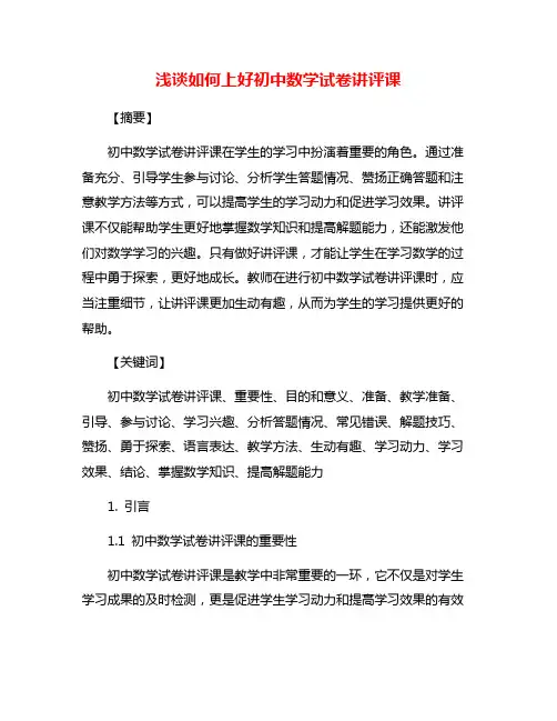 浅谈如何上好初中数学试卷讲评课