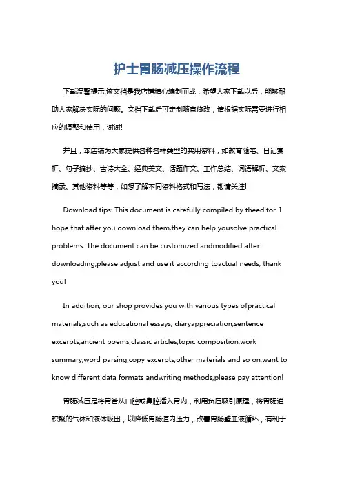 护士胃肠减压操作流程