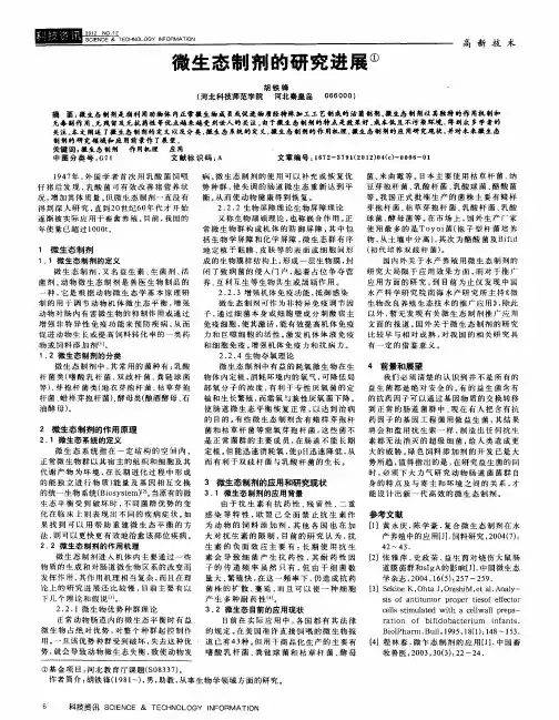 微生态制剂的研究进展