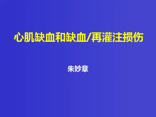 心肌缺血和缺血再灌注损伤