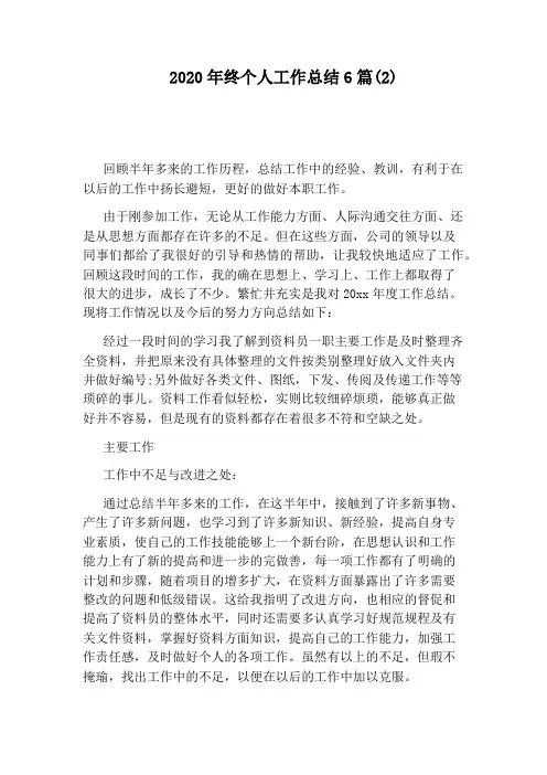 2020年终个人工作总结6篇(2)