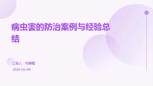 病虫害的防治案例与经验总结