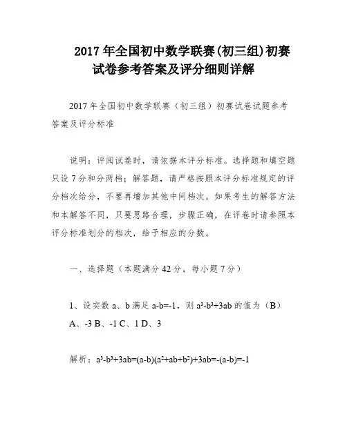 2017年全国初中数学联赛(初三组)初赛试卷参考答案及评分细则详解