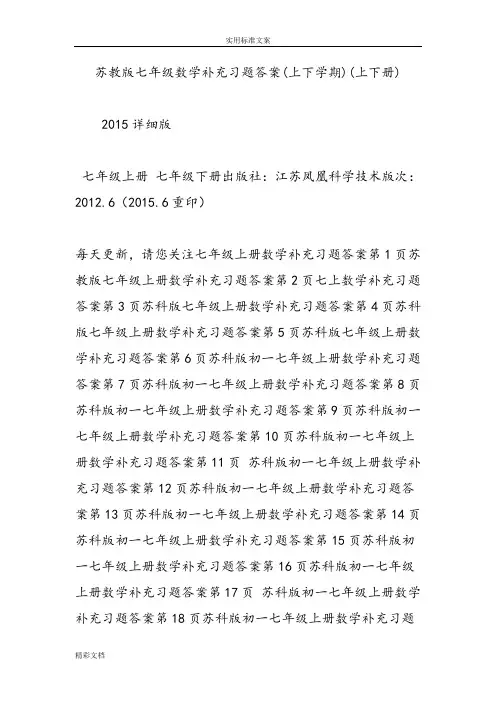 苏教版七年级数学补充习的题目问题详解(上下学期)(上下册)