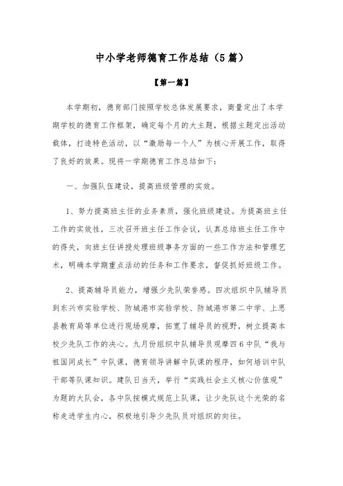 总结-中小学老师德育工作总结模板(5篇)