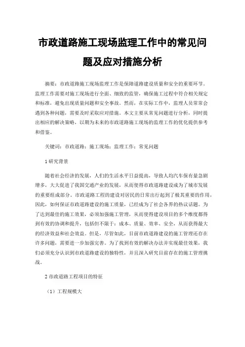 市政道路施工现场监理工作中的常见问题及应对措施分析