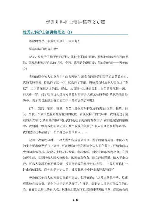优秀儿科护士演讲稿范文6篇