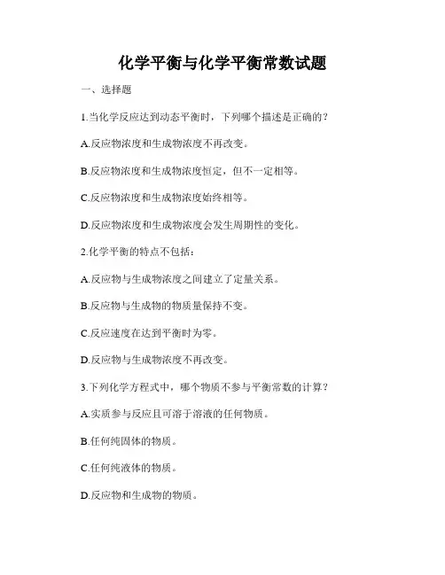 化学平衡与化学平衡常数试题