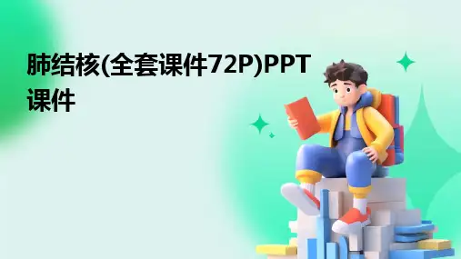 肺结核(全套课件72P)PPT课件