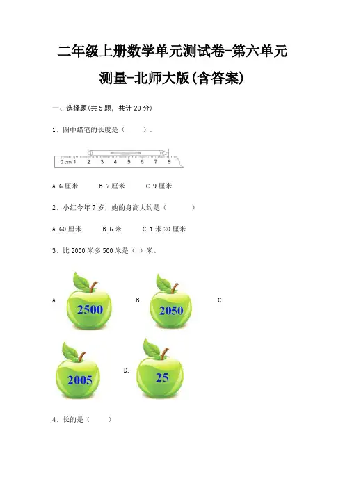 二年级上册数学单元测试卷-第六单元 测量-北师大版(含答案)