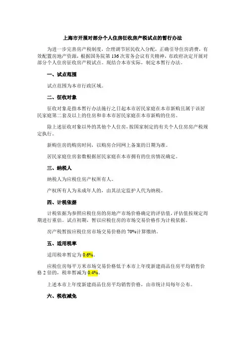 上海市开展对部分个人住房征收房产税试点的暂行办法 全文